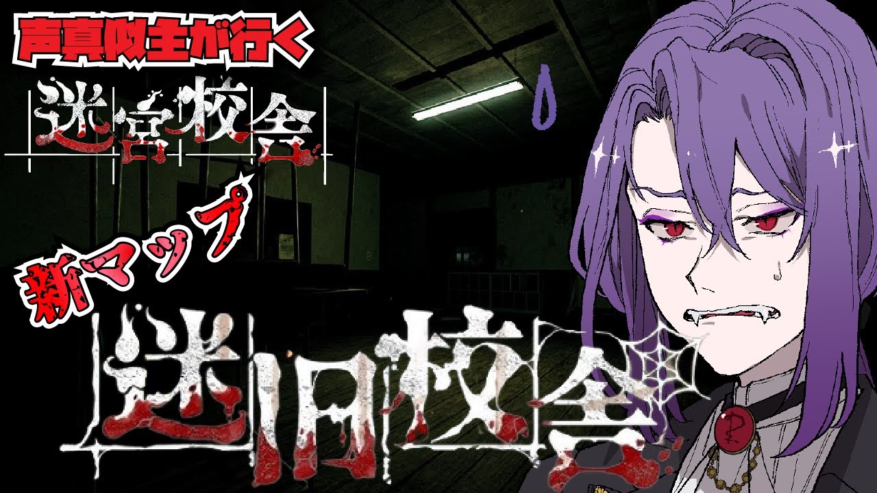 新マップが追加された『迷宮校舎』コラボメンツで遊ぶ！