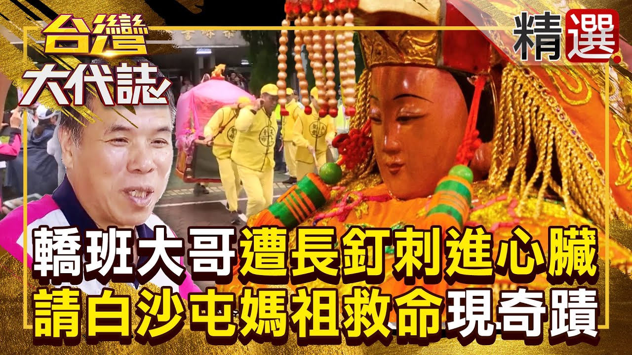 【白沙屯媽祖】轎班大哥「遭長釘刺進心臟」請白沙屯媽祖救命！醫生手術見奇蹟「釘子驚險避開要害」 《#台灣大代誌》#張予馨 @57GoFun
