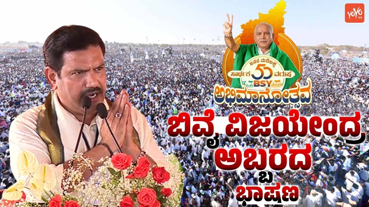 BY Vijayendra's Outstanding Speech at BSY Abhimanotsava in Chitradurga | BS Yediyurappa 50 Years