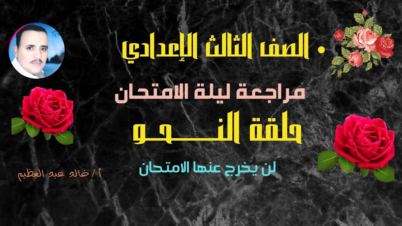 (حلقة النحو) أقوى حلقة في مراجعة ليلة الامتحان للصف الثالث الإعدادي(إوعى تفوتك) ،أ/خالد عبد العظيم