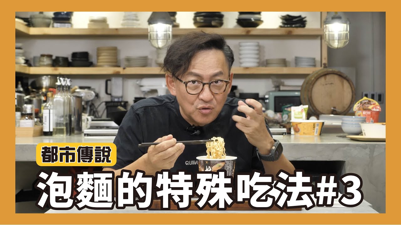 都市傳說｜泡麵的特殊吃法！有些傳說，就讓他真的是傳說吧...[詹姆士]
