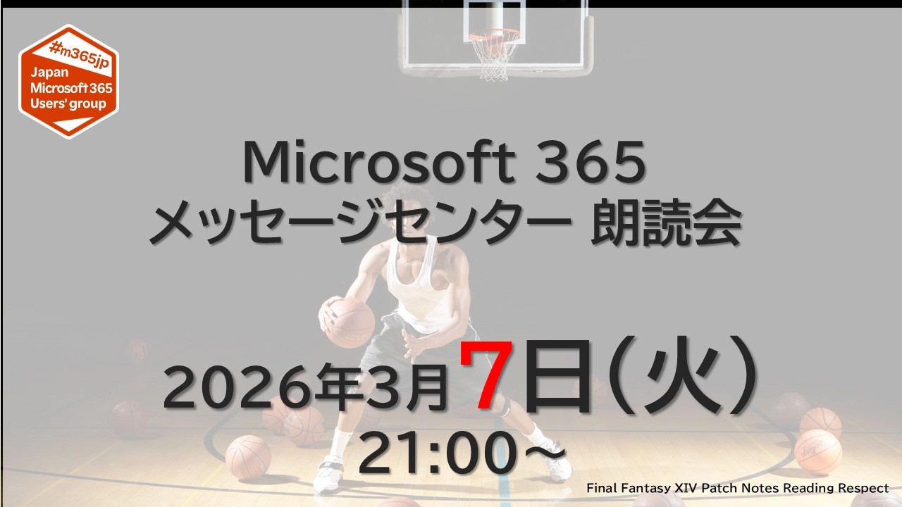 Microsoft 365 メッセージセンター 朗読会 2026/3/10