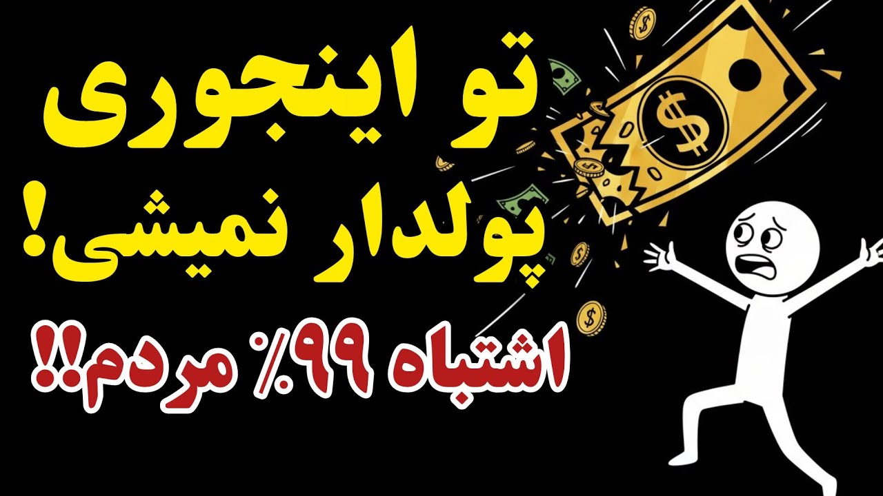 چطور از شَرِّ اضطراب پول، راحت بشیم؟🤔