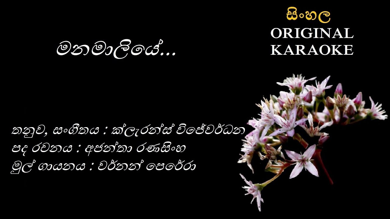 Manamaliye - මනමාලියේ - KARAOKE - Vernon Perera - Ajantha Ranasinghe - Clarence Wijewardena