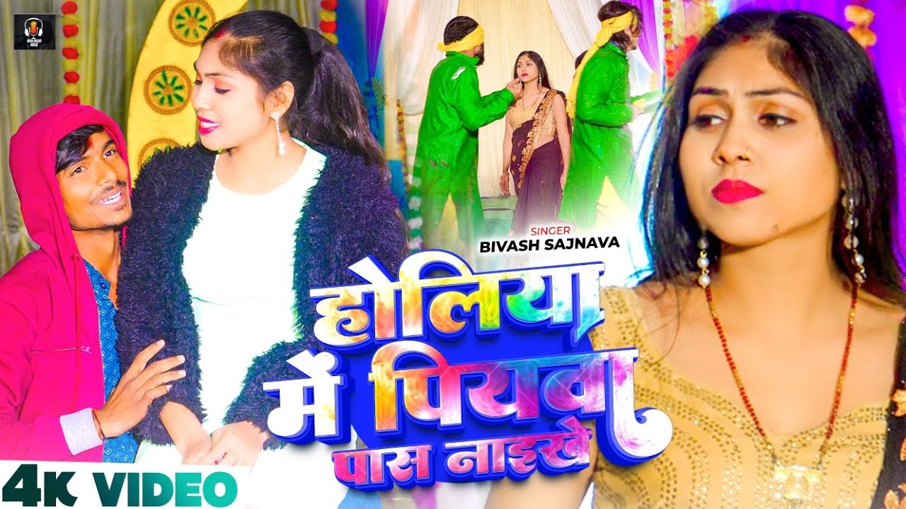 #Video | Bivash Sajnava | होलिया मे पियवा पास नइखे | #Holiya Me Piywa Pas Naikhe | #newholisadsong