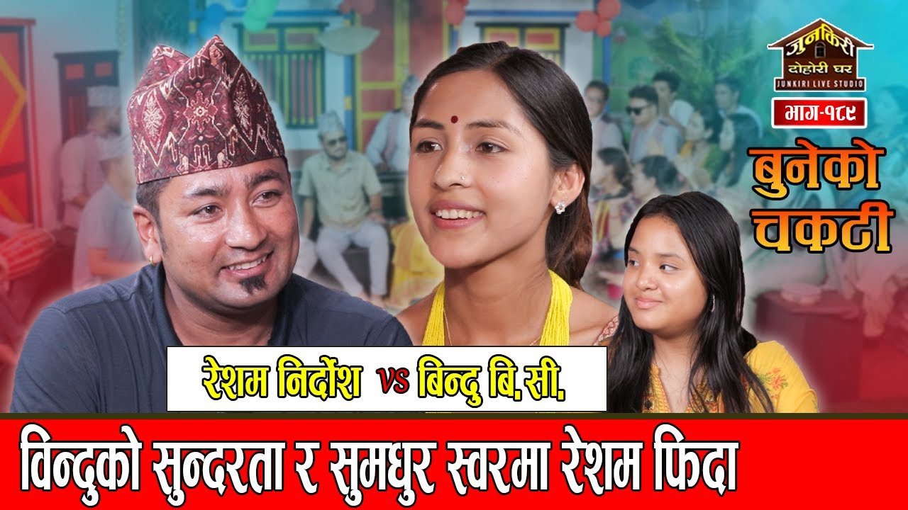विन्दु जति राम्री छिन स्वर अझै मिठो रेशम भुतुक्कै|Resham Nirdos Vs Bindu BC Sunita Lohani Junkiri189