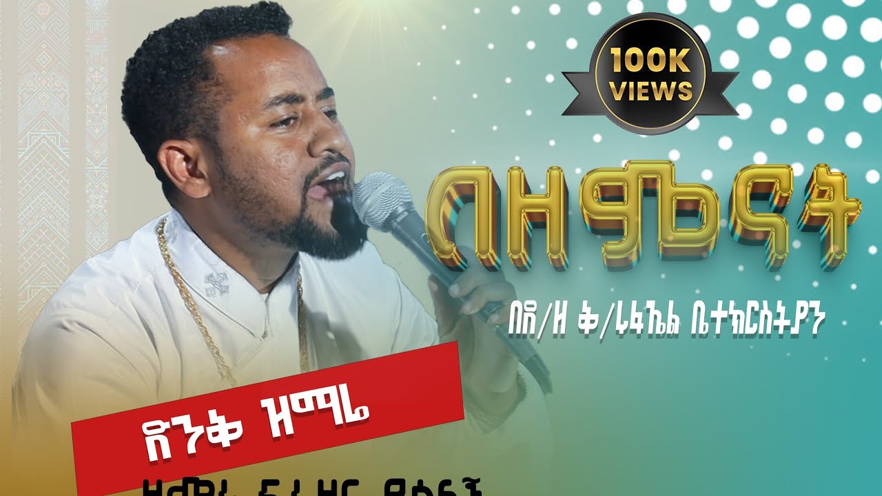 ዘማሪ ዲ/ን ፍሬዘር ደሳለኝ በዘመናት የሸመገለ ❤  እቴ ሙሽራዬ ❤ ሀያል ነው እግዚአብሔርም ❤   ግሩም ዝማሬ ሼር ሰብስክራይብ ላይክ እያደረጉ ቤተሰብ ይሁኑ