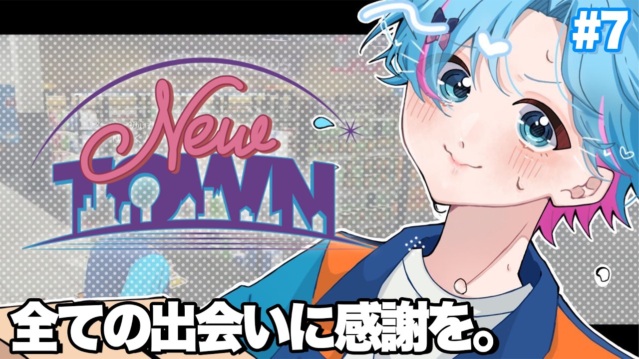 【NEWTOWN】最終回すべての出会いに感謝を！んで友達どこ？【ゆたくん / すにすて / STPR Family】