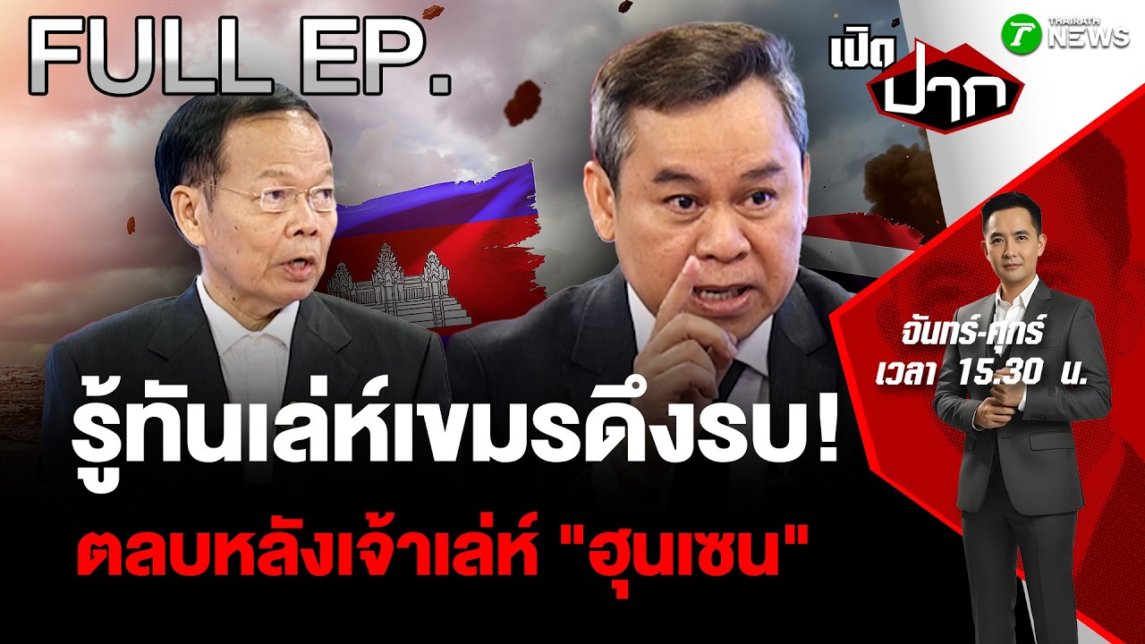 FULL EP.892 |รู้ทันเล่ห์เขมรดึงรบ! ตลบหลังเจ้าเล่ห์ 