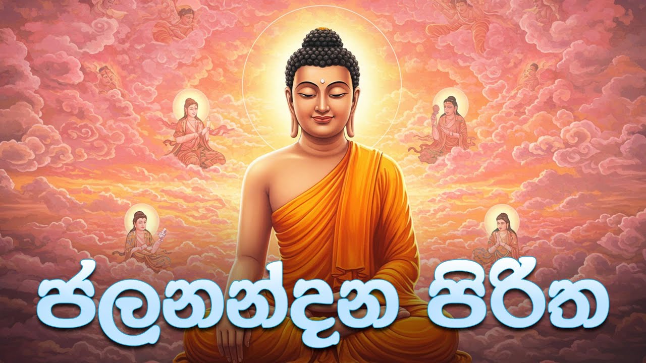 Jalanandana Pirita - ජලනන්දන පිරිත | Seth Pirith | Pirith