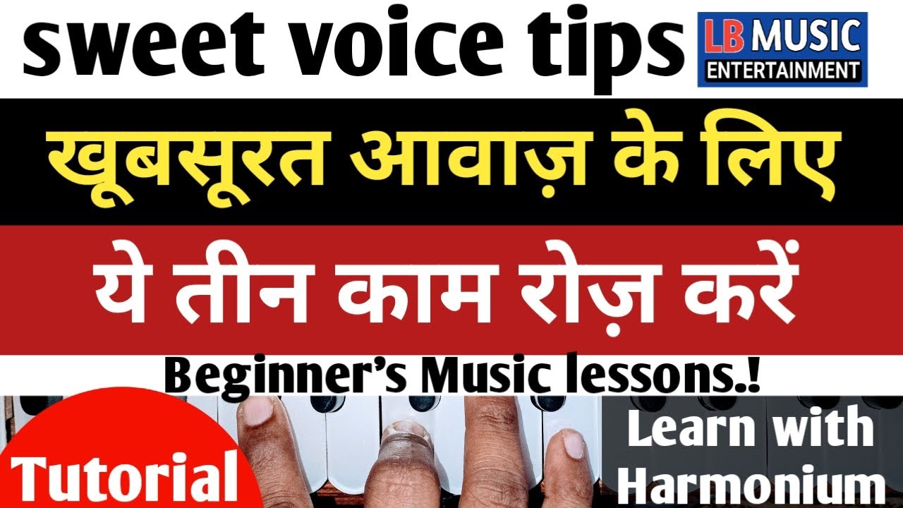 ख़ूबसूरत आवाज़ के लिए ये तीन काम रोज़ करें | Sweet voice tips for Singer's.....