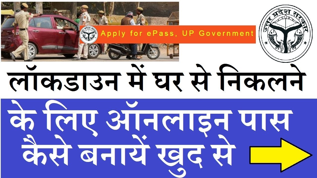 लॉकडाउन पास ऑनलाइन कैसे बनायें -  Apply for ePass, UP Government full Process