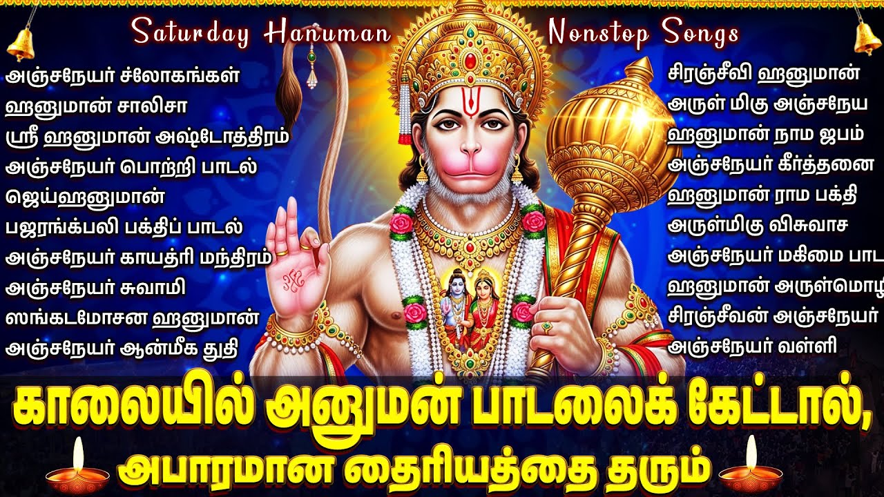 Saturday Powerful Hanuman Chalisa | Sri Anjaneyar Bhakti Padalgal | Hanuman Tamil Bhakti Songs