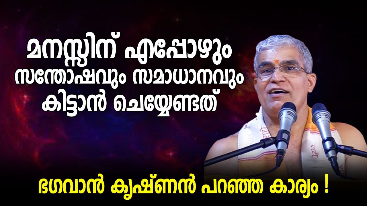 മനസ്സിന് എപ്പോഴും സന്തോഷവും സമാധാനവും കിട്ടാന്‍ ചെയ്യേണ്ടത്; ഭഗവാന്‍ കൃഷ്ണന്‍ പറഞ്ഞ കാര്യം