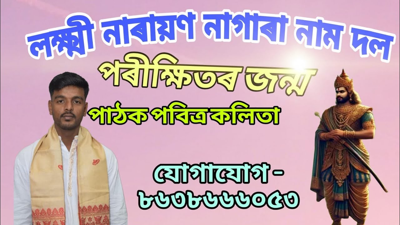 পৰীক্ষিতৰ জন্ম || Assamese nagara nam || পাঠক পবিত্ৰ কলিতা ||#assamesenagaranam #vairelnagaranam