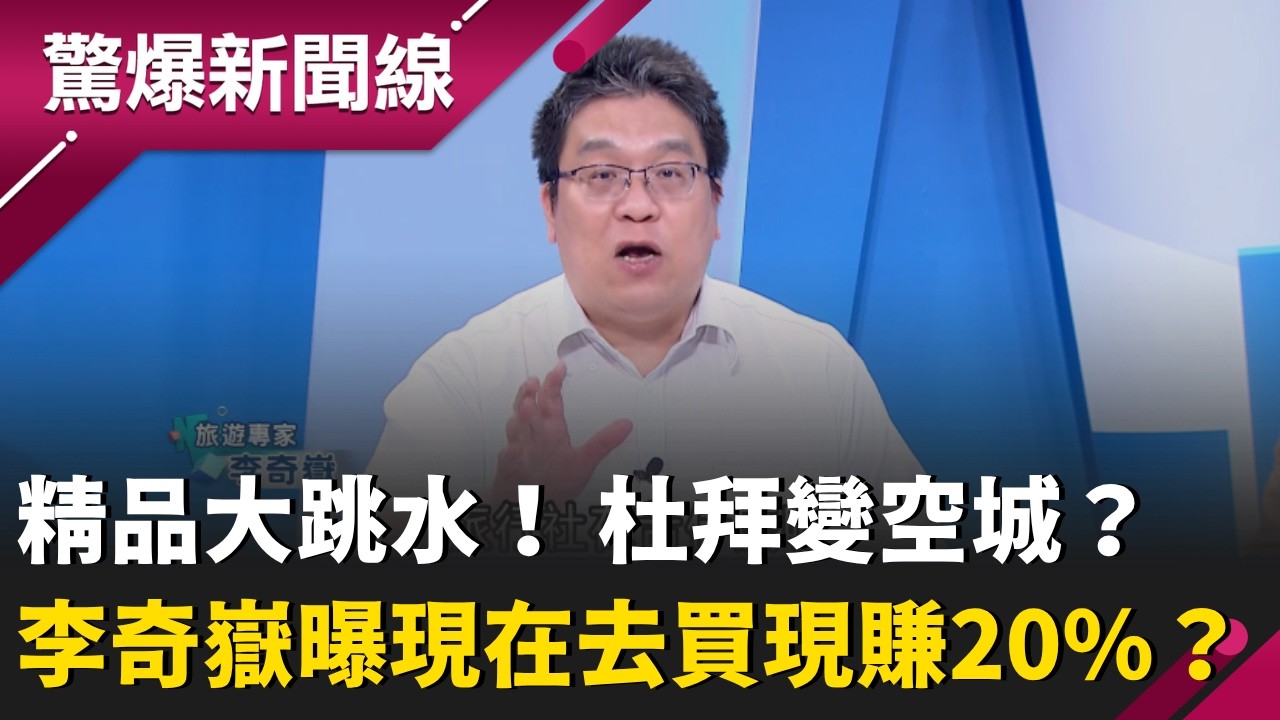 杜拜機場沒人了？李奇嶽揭密中東精品「價格大跳水」內幕：黑袍底下全是維密名牌 現在去買現賺20%？單幫客最愛天堂變空城 有錢人逃跑、免稅精品滯銷慘況曝光！｜【驚爆新聞線】20260322｜三立新聞台
