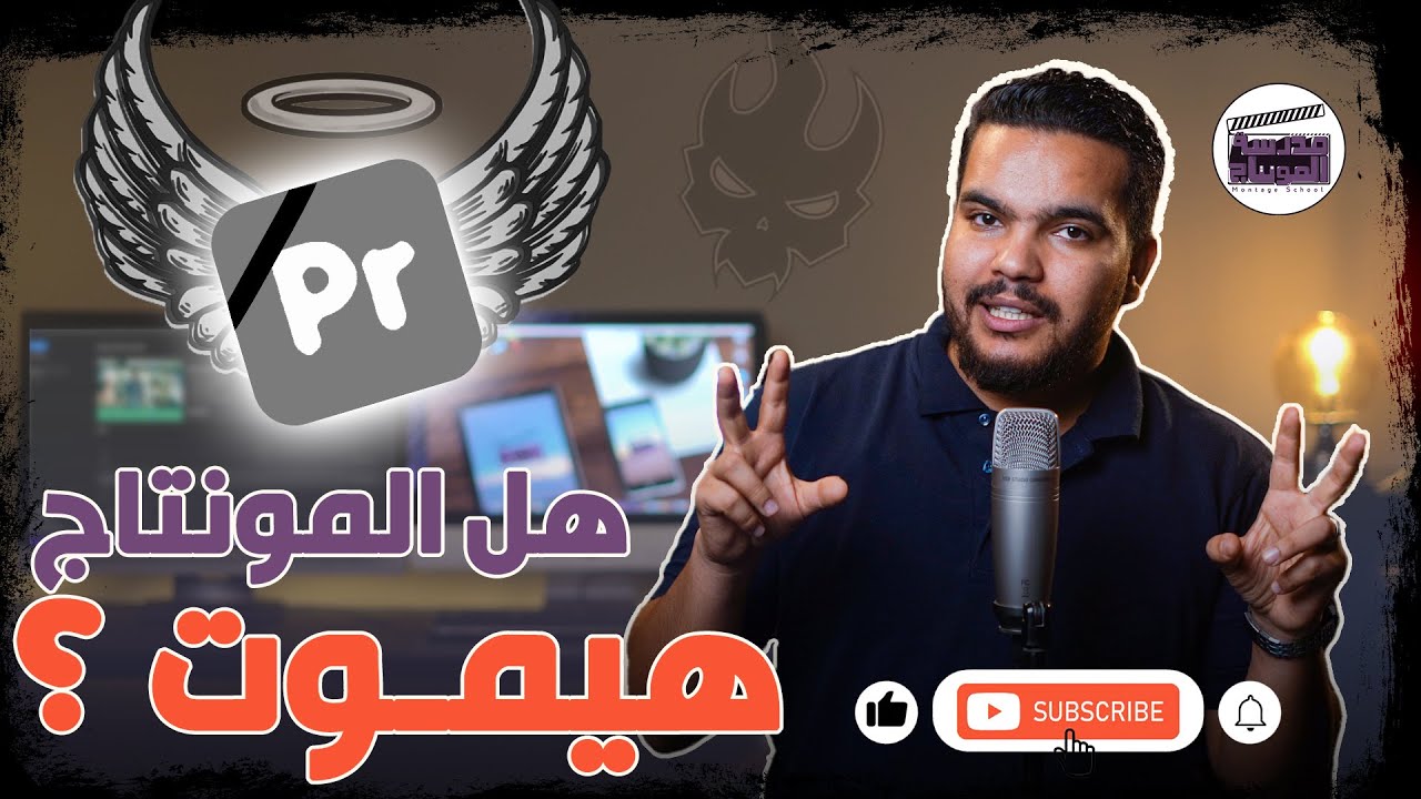 هــــل المونتــــاج هيمـــ😱😱ــــوت فــي المستقبل ؟