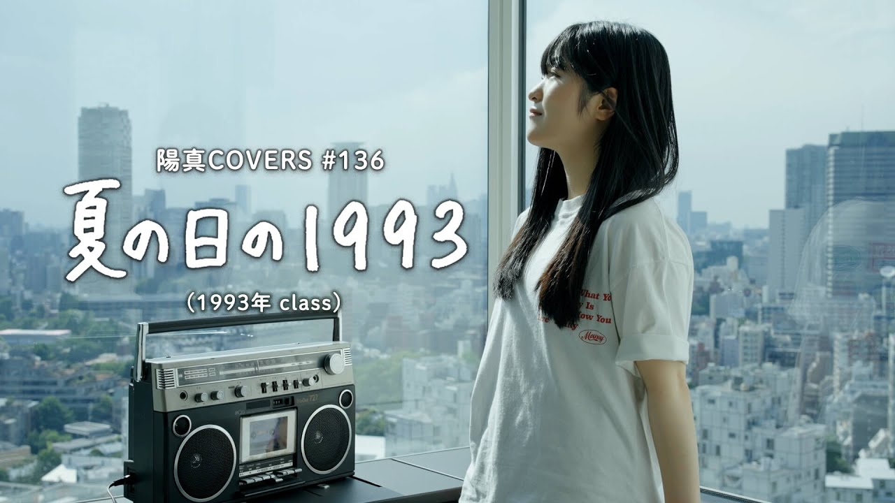 「夏の日の1993」Natsu No Hi No 1993 / class -  hima.cover#136
