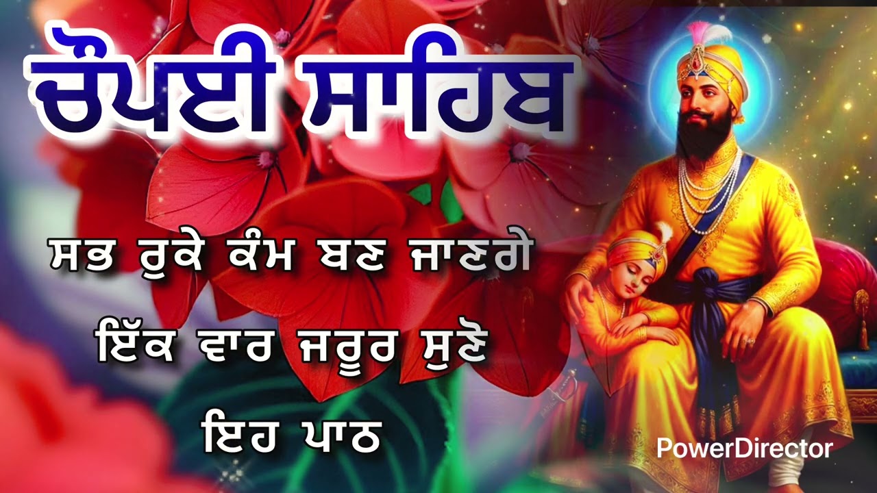 Chaupai Sahib || ਰੁਕੇ ਹੋਏ ਕੰਮ ਬਣਨਗੇ ਸਰਵਣ ਕਰੋ| ਚੌਪਈ ਸਾਹਿਬ ||Chaupai Sahib|| Chaupai| ਚੌਪਈ