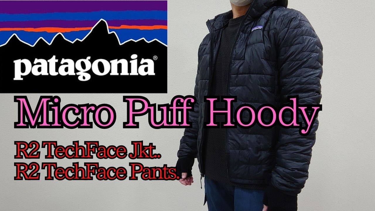 patagonia マイクロ•パフ•フーディ Micro Puff Hoody R2テックフェイス R2 TechFace Jkt. R2 TechFace Pants 防風 レイヤリングが重要に