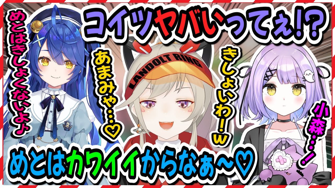 紫宮るなとバチバチに殴り合う仲になっていた小森めと＆あまみゃにメロメロな橘ひなのと限界小森【小森めと/紫宮るな/天宮こころ/橘ひなの/西園チグサ/切り抜き】