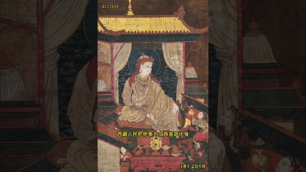 沃唐卡·17世紀西藏·法王赤松德贊唐卡講解