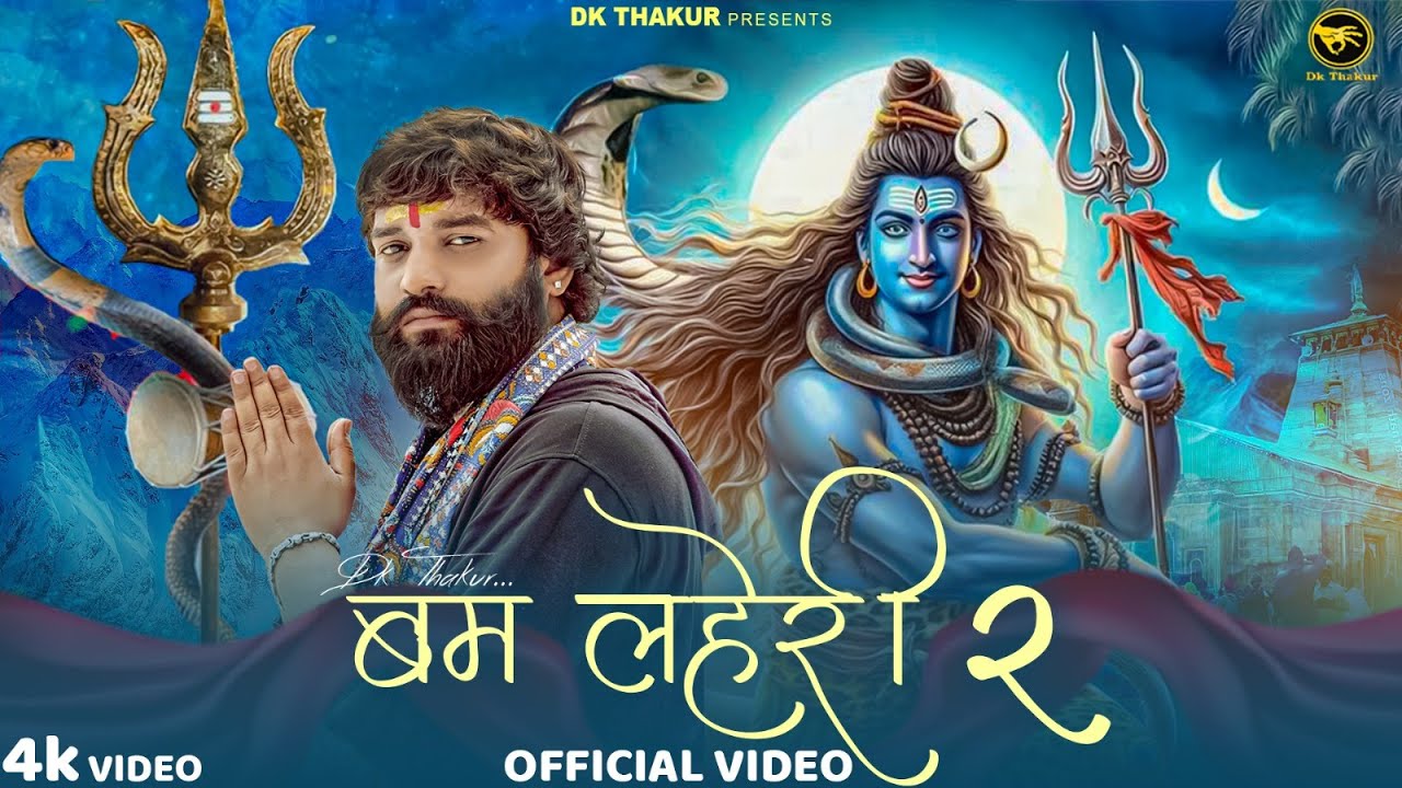 Dk Thakur ► बम लहेरी - Bam Lehri 2 ( A Kawad Song 2025 ) Official Video | Sawan Bhola Baba Song 2025