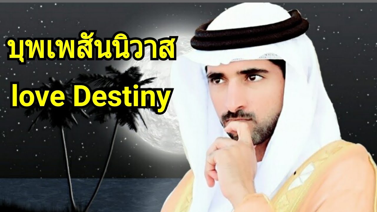 บุพเพสันนิวาส love Destiny Prince Hamdan (Fazza)