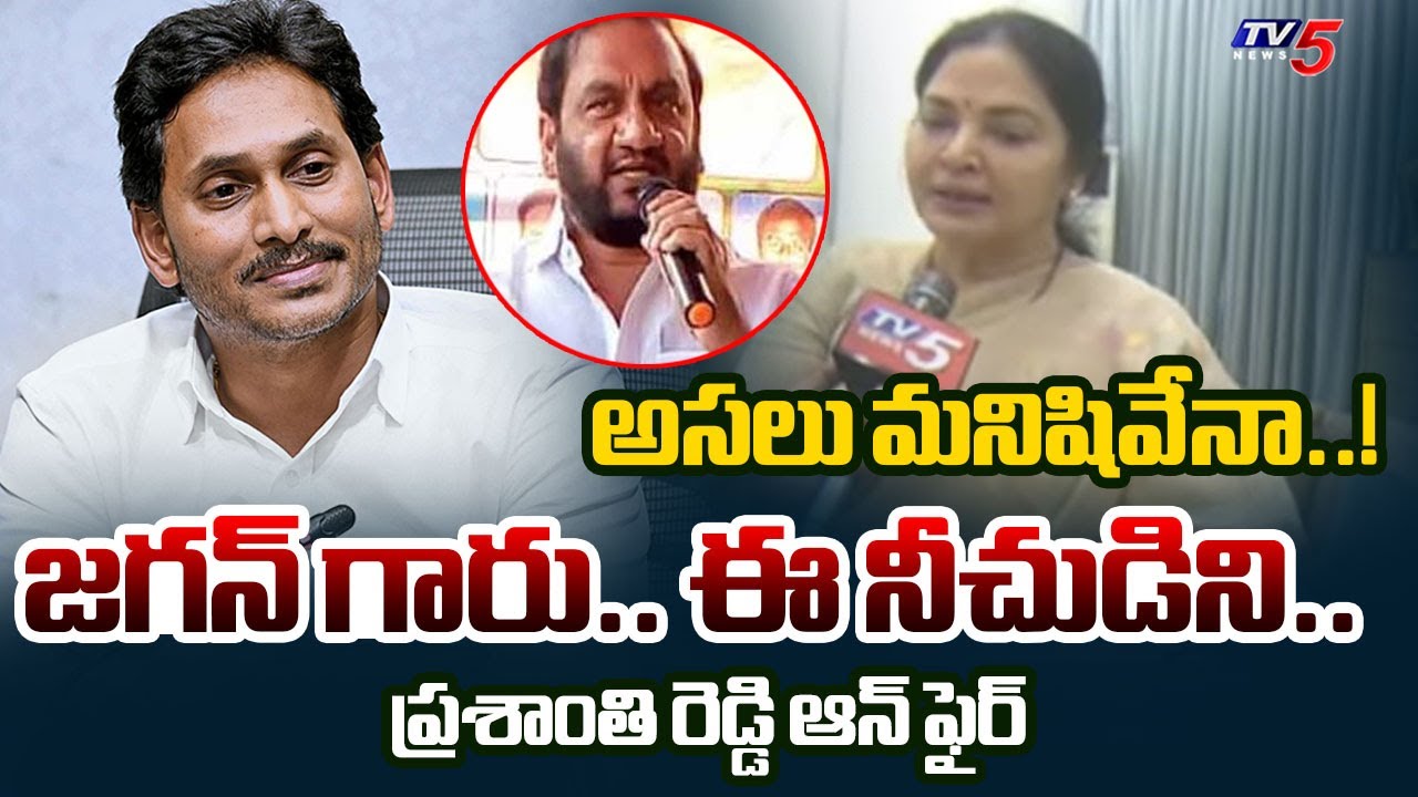అసలు మనిషివేనా..! MLA Vemireddy Prashanti Reddy First Reaction On Nallapareddy Comments | TV5 News