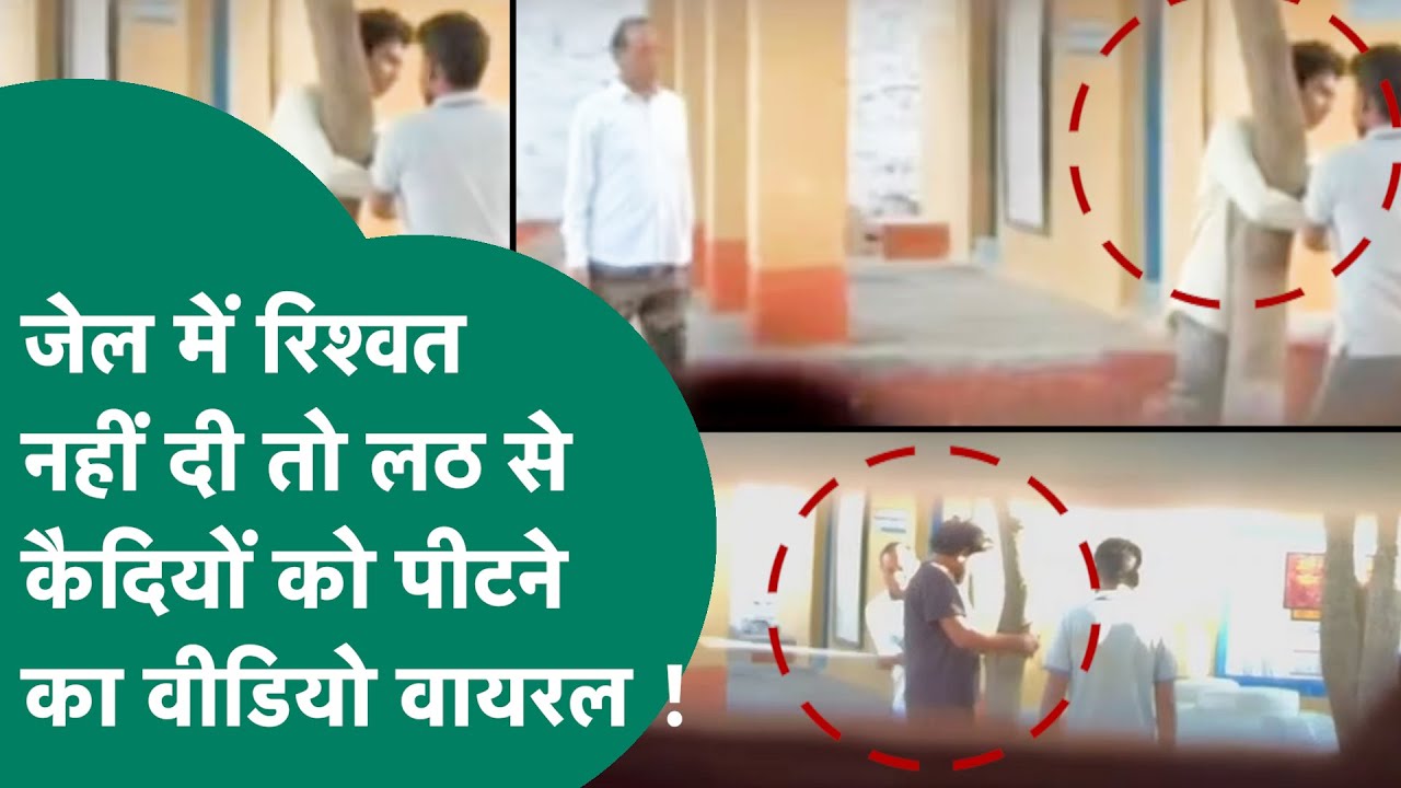 Jail Viral Video: गद्दे और टीवी के लिए जेल में 'रिश्वत का पैकेज', कैदियों की पिटाई का वीडियो वायरल !