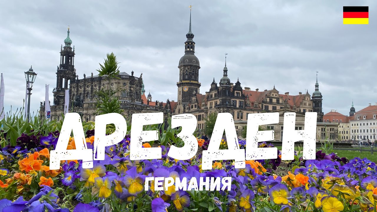 Дрезден - сокровищница Германия. Город музей с непростой судьбой. ENG SUB.