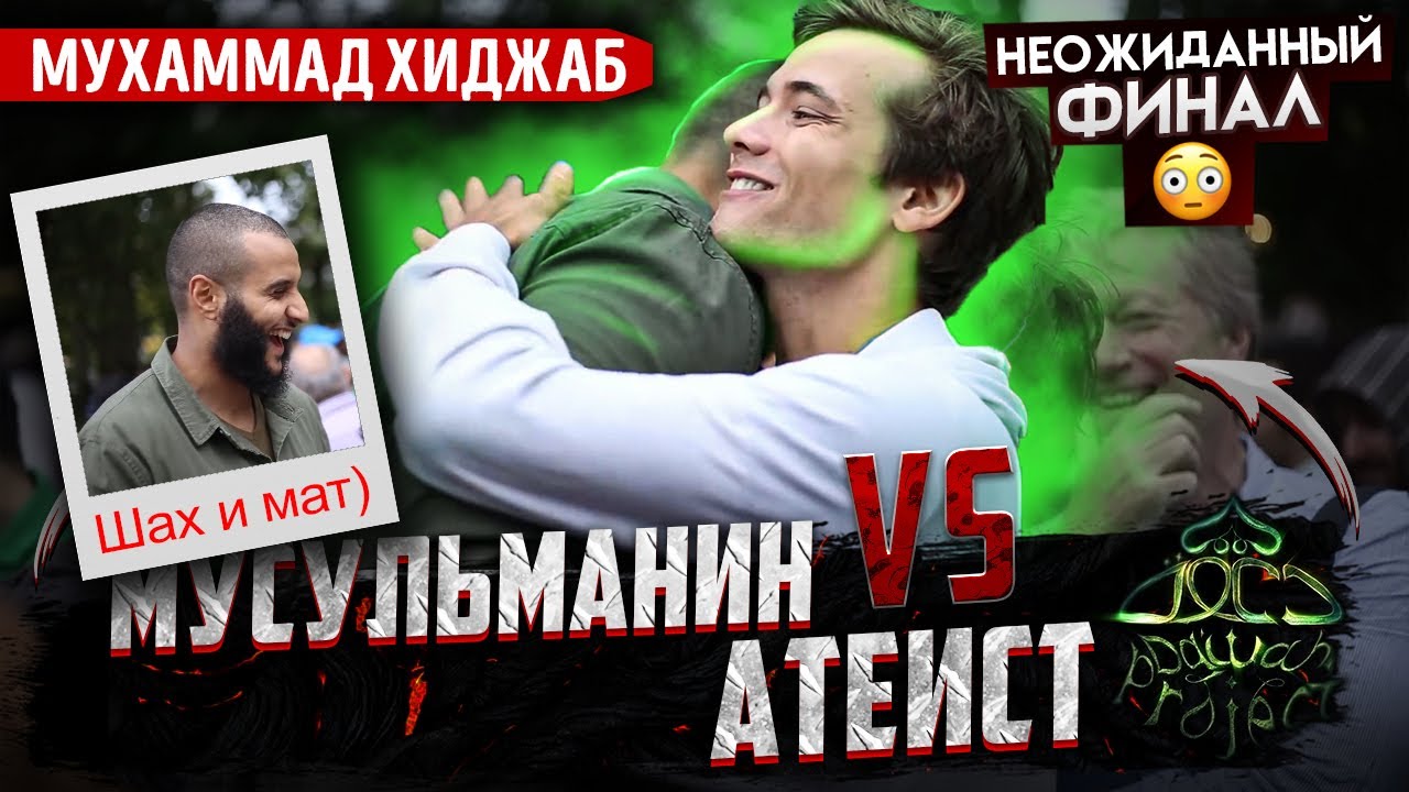 Запомни ОДИН довод и сможешь поставить в тупик ЛЮБОГО атеиста! | Мухаммад Хиджаб Dawah Project