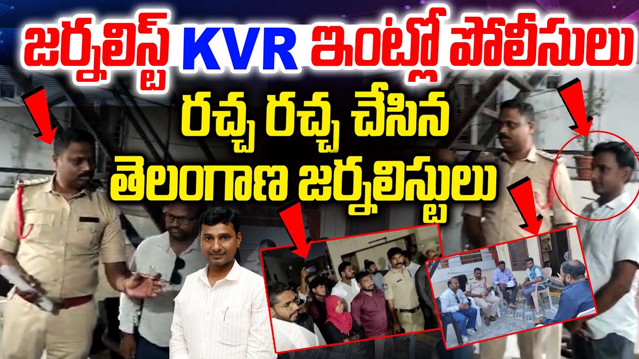 Police at journalist kvr's house | Telangana journalists who caused a stir | Journalist Shankar