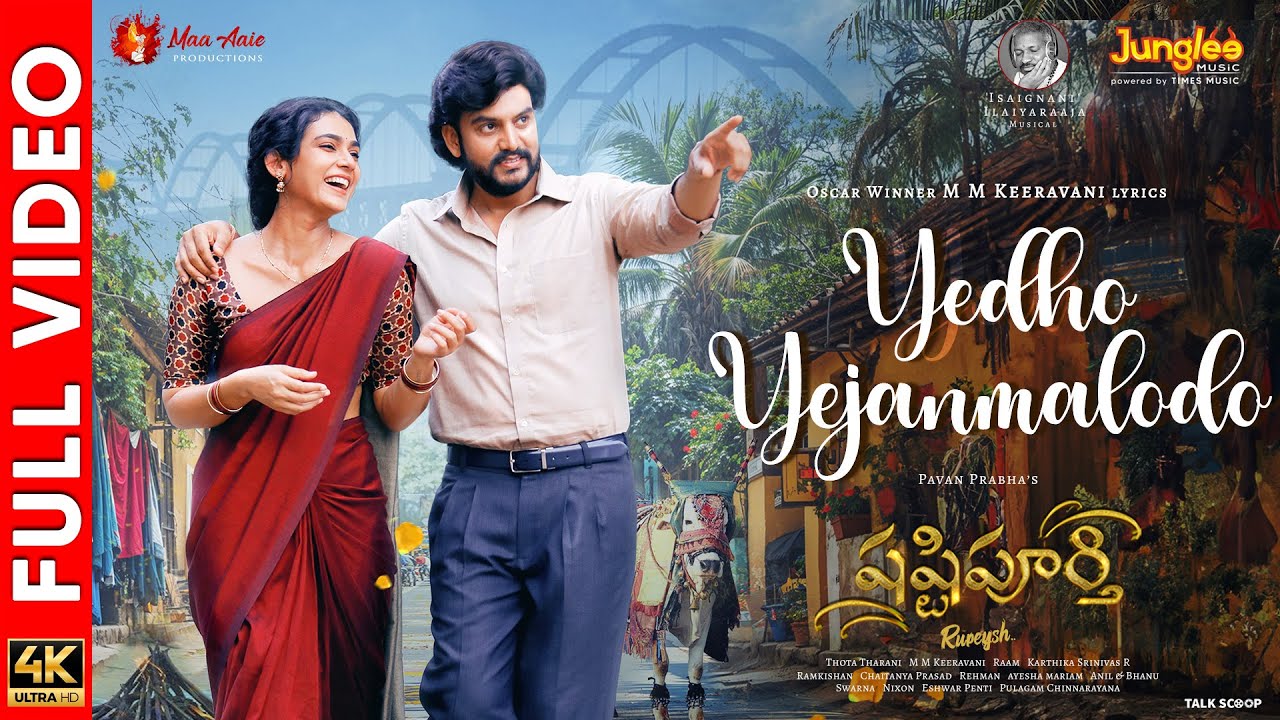 Yedho Yejanmalodo - Video Song | Shashtipoorthi | Rupeysh | Aakanksha | Ilaiyaraaja | MM Keeravani