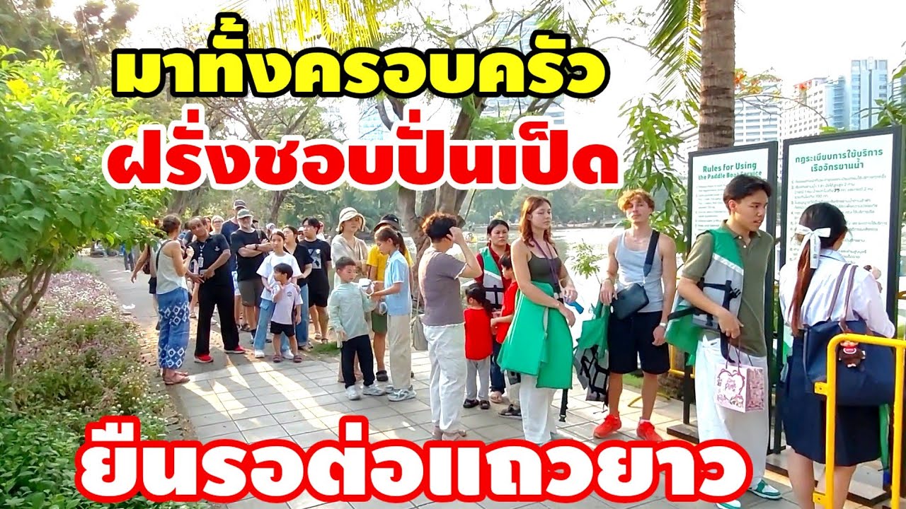 #ไทย#กิจกรรมยอดฮิตฝรั่งชอบปั่นเป็ดฟรียืนต่อแถวยาว