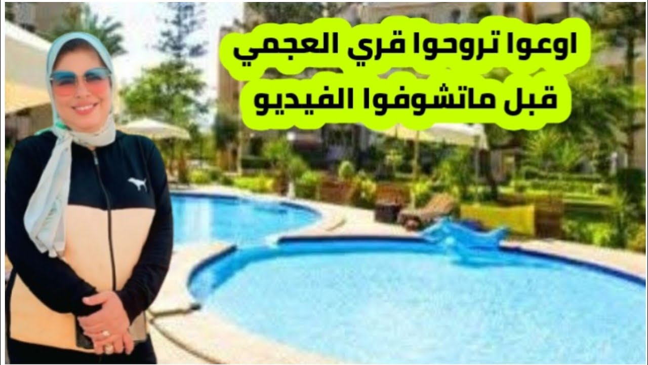 قريه الروضه الخضراء بالعجمي ابويوسف _مميزات وعيوب القريه بالاسكندريه #2025