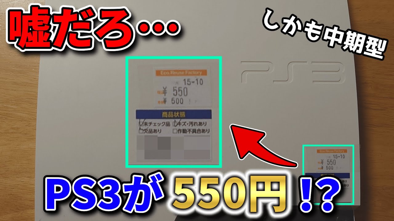 【破格】ジャンクで550円のPS3を購入してみた