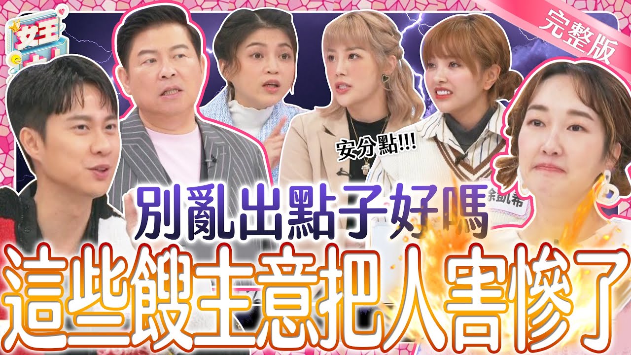 自以為聰明的好點子~結果竟是餿主意？亂出點子到底把人害多慘？！｜《女王大人》2-10／20240229