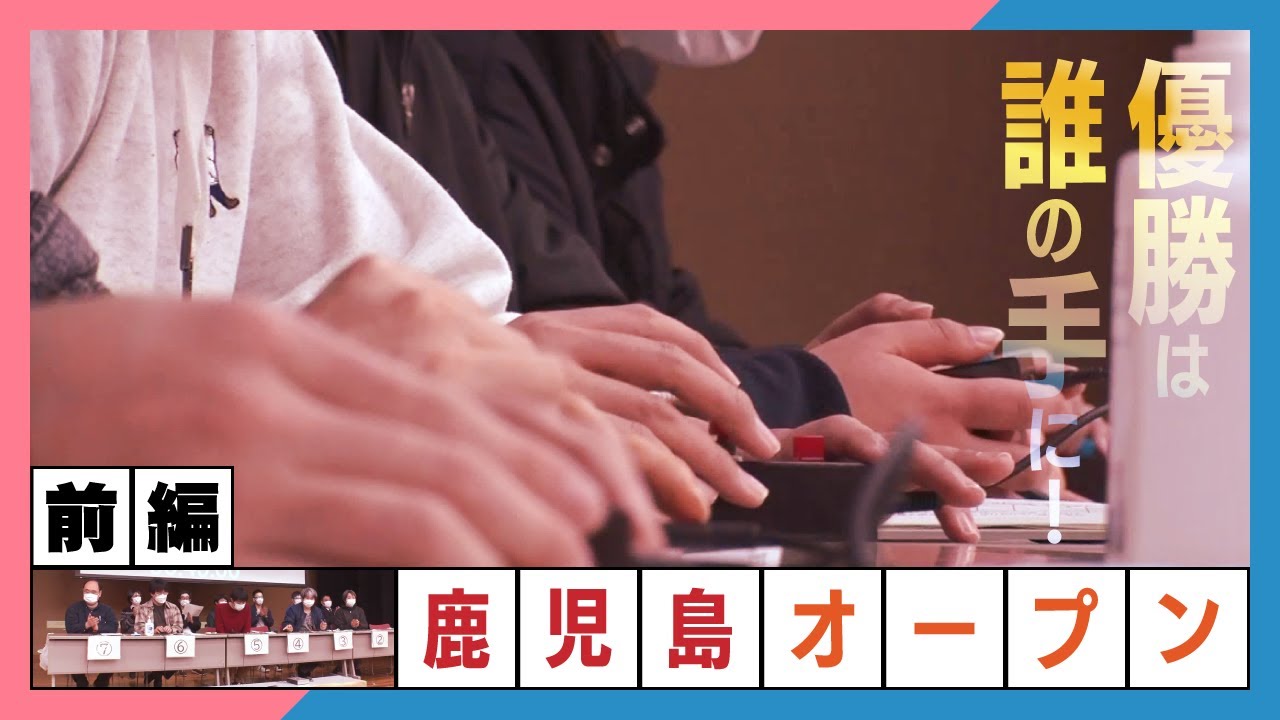 『#てゲてゲーミング』クイズ大会「第５回鹿児島オープン」に潜入！鹿児島勢の活躍はいかに⁉