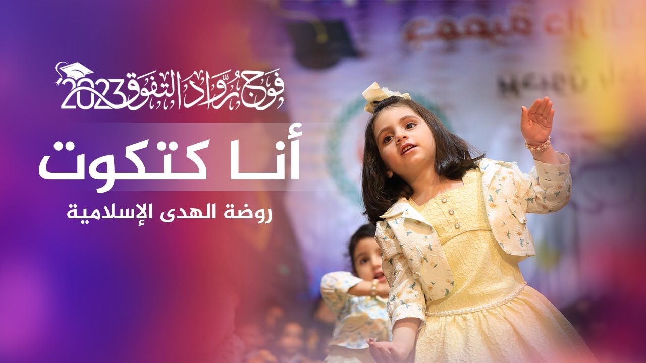 فقرة || أنا كتكوت  || في حفل تخريج أطفال روضة الهدى الإسلامية - فوج التفوق والإبداع 2023