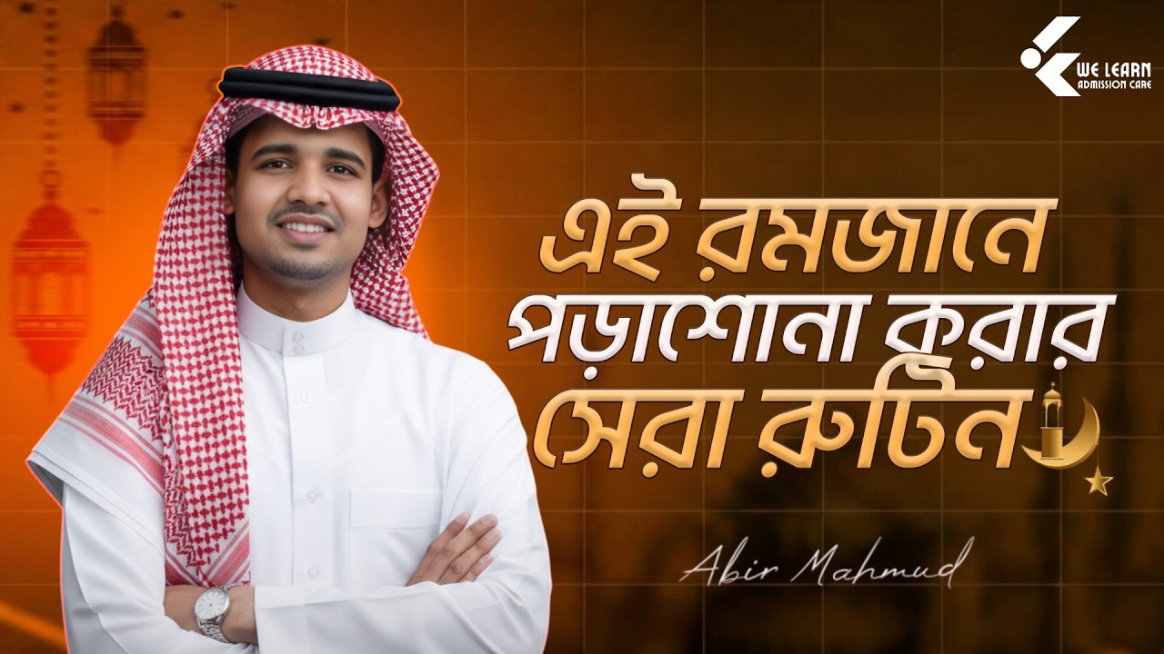 রমজান মাসের সবচেয়ে ইফেক্টিভ পড়ার রুটিন 💥 | Most Effective Ramadan Study Routine 2026