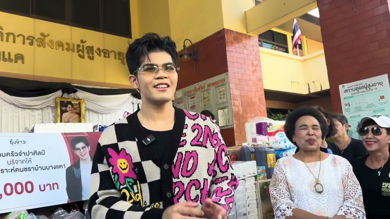 ไรอัลมาแล้ว#ไรอัลไมค์หมดหนี้ ทำบุญมูลนิธิบ้านบางแค2