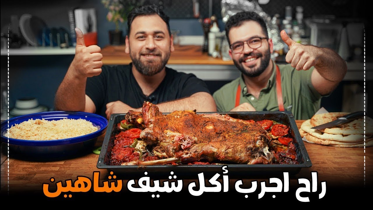نص خروف مشوي على طريقة الشيف شاهين.