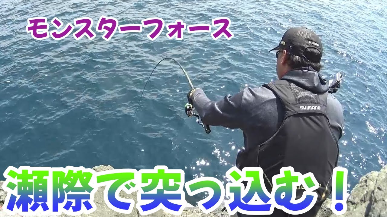 モンスターフォースが瀬際で突っ込まれる！　　大分県米水津沖黒島　ウドバナ