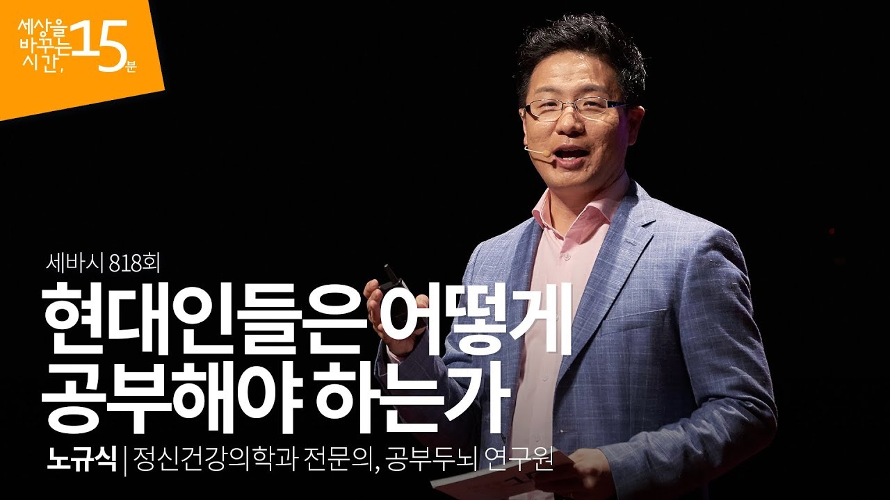 (Ja) 현대인들은 어떻게 공부해야 하는가 | 노규식 정신건강의학과 전문의, 공부두뇌 연구원 | 인생 강연 강의 듣기 | 세바시 818회