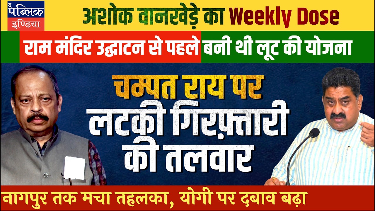 Ashok Wankhede: Ram Temple Donation Loot with RSS Consent? Champat Rai Must be Arrested by SIT?