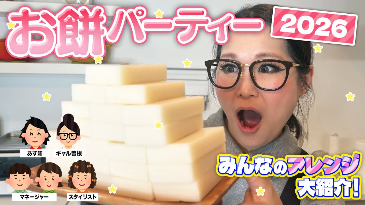 【パーティー】みんなで推しの食べ方を持ち寄ってお餅アレンジ大会！第3弾！！