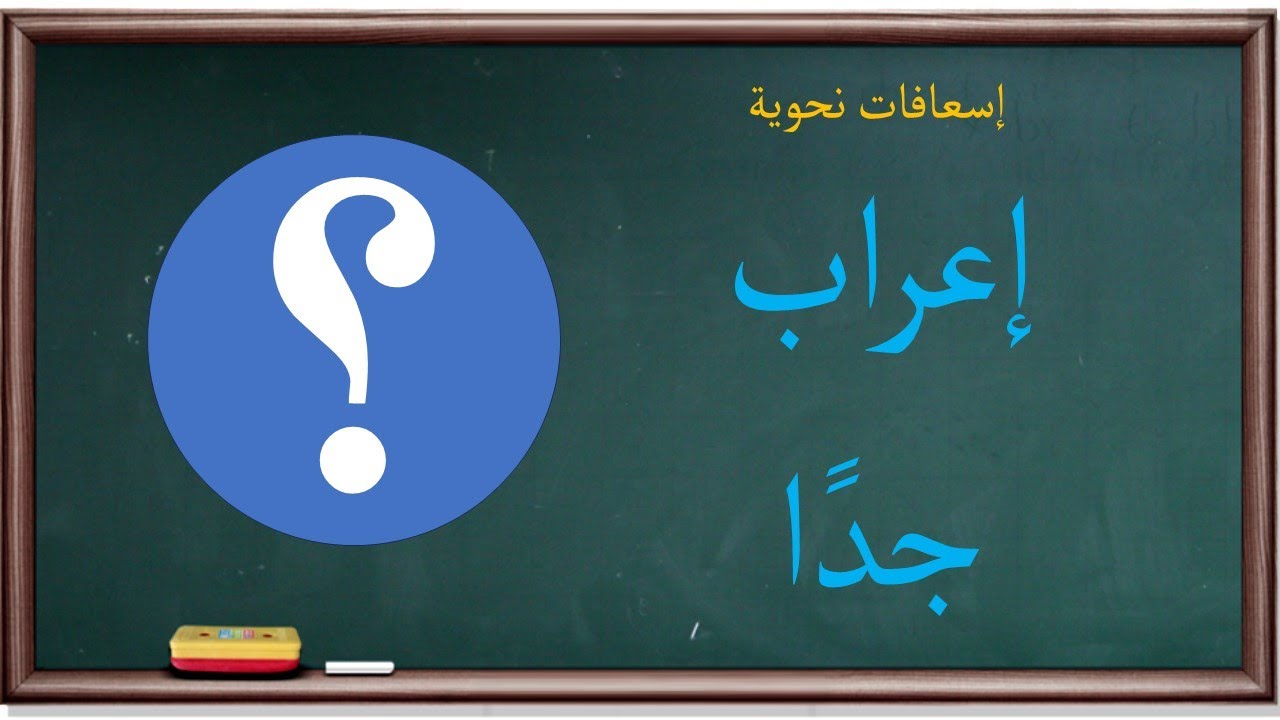 إعراب جدا | إسعافات نحوية |58|
