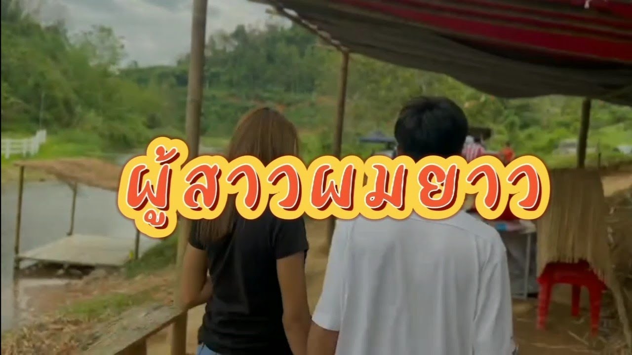 ผู้สาวผมยาว - PARADON&times;KANISORN(MV)(PROD.PAIN6)
