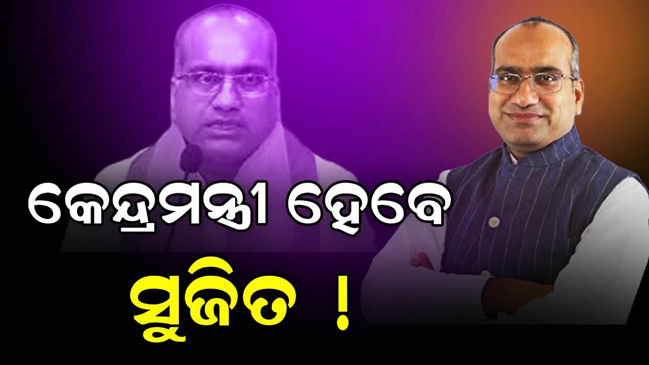 କେନ୍ଦ୍ରମନ୍ତ୍ରୀ ହେବେ ସୁଜିତ! |  sujit kumar |  bjp odisha | rajya sabha electiom |  ODIA NEWS